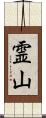 霊山 Scroll