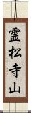 霊松寺山 Scroll