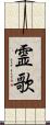 霊歌 Scroll