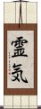 Reiki (Modern Japanese version) Scroll