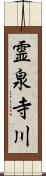 霊泉寺川 Scroll