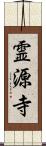 霊源寺 Scroll