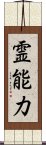 霊能力 Scroll