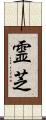 霊芝 Scroll