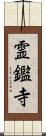 霊鑑寺 Scroll