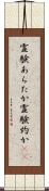 霊験あらたか Scroll