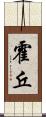 霍丘 Scroll