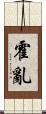 霍亂 Scroll