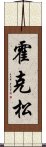 霍克松 Scroll