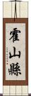 霍山縣 Scroll