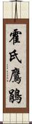 霍氏鷹鵑 Scroll