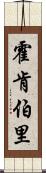 Hockenberry Scroll
