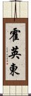 霍英東 Scroll