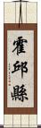 霍邱縣 Scroll