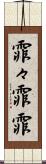 霏々 Scroll