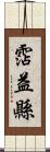 霑益縣 Scroll