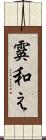 霙和え Scroll