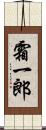 霜一郎 Scroll
