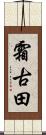 霜古田 Scroll