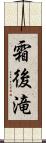 霜後滝 Scroll