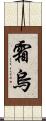霜烏 Scroll