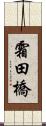霜田橋 Scroll