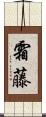 霜藤 Scroll