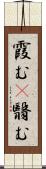 霞む(P);翳む Scroll