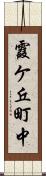 霞ケ丘町中 Scroll