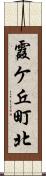 霞ケ丘町北 Scroll