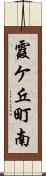 霞ケ丘町南 Scroll