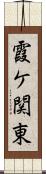 霞ケ関東 Scroll