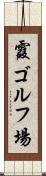 霞ゴルフ場 Scroll