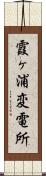 霞ヶ浦変電所 Scroll
