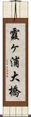 霞ヶ浦大橋 Scroll