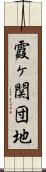 霞ヶ関団地 Scroll