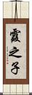 霞之子 Scroll