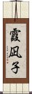 霞凪子 Scroll