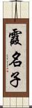 霞名子 Scroll