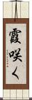 霞咲く Scroll