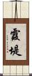 霞堤 Scroll