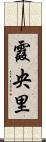 霞央里 Scroll