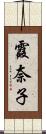 霞奈子 Scroll