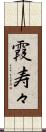 霞寿々 Scroll