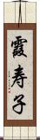 霞寿子 Scroll