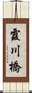 霞川橋 Scroll