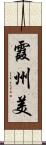 霞州美 Scroll