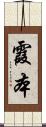 霞本 Scroll