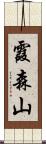 霞森山 Scroll
