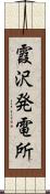 霞沢発電所 Scroll